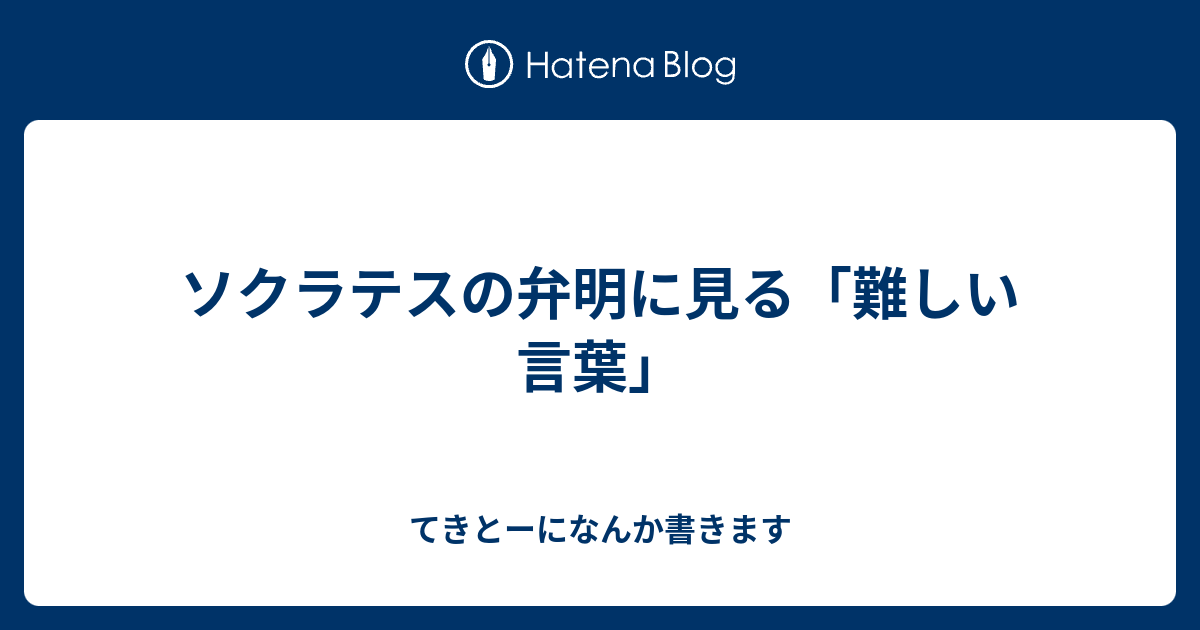 ソクラテスの弁明に見る 難しい言葉 てきとーになんか書きます