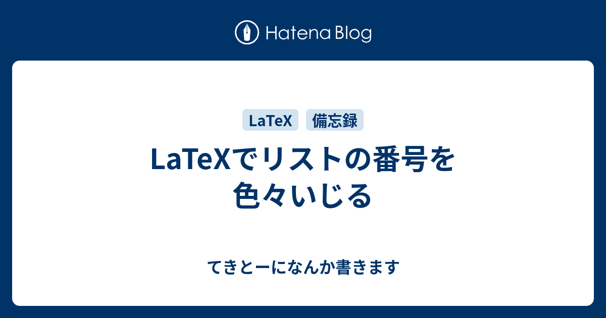 Latexでリストの番号を色々いじる てきとーになんか書きます