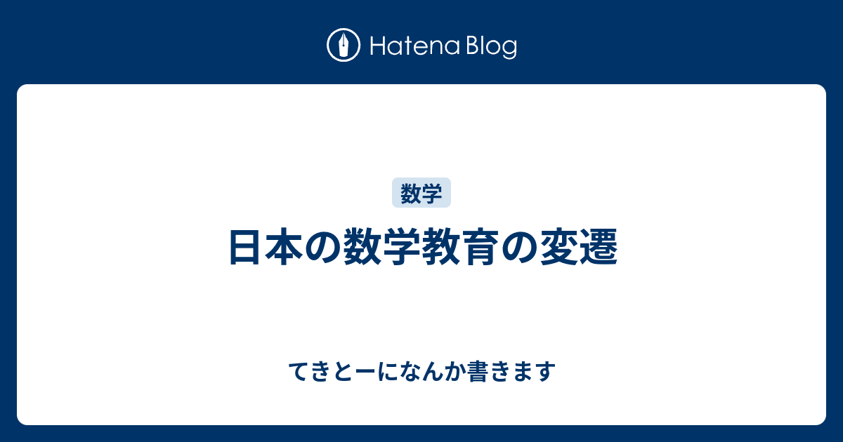 日本の数学教育の変遷 てきとーになんか書きます