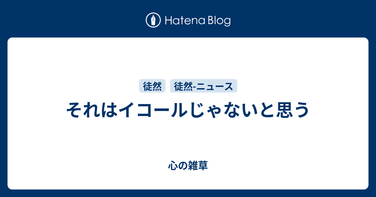 それはイコールじゃないと思う 心の雑草