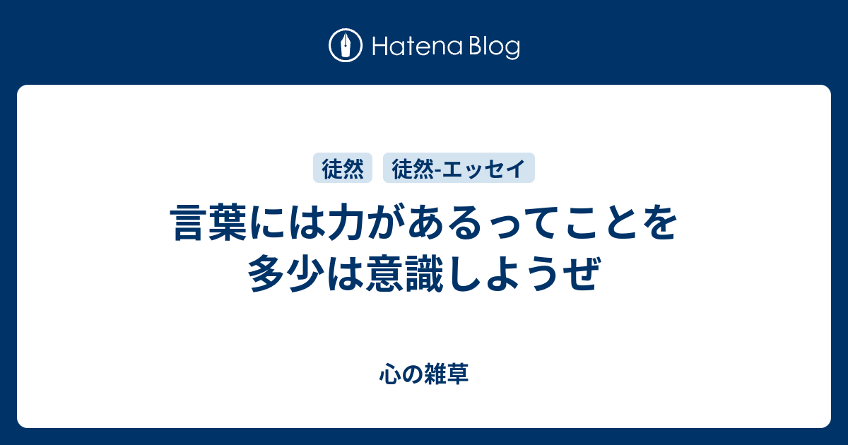 言葉には力があるってことを多少は意識しようぜ 心の雑草