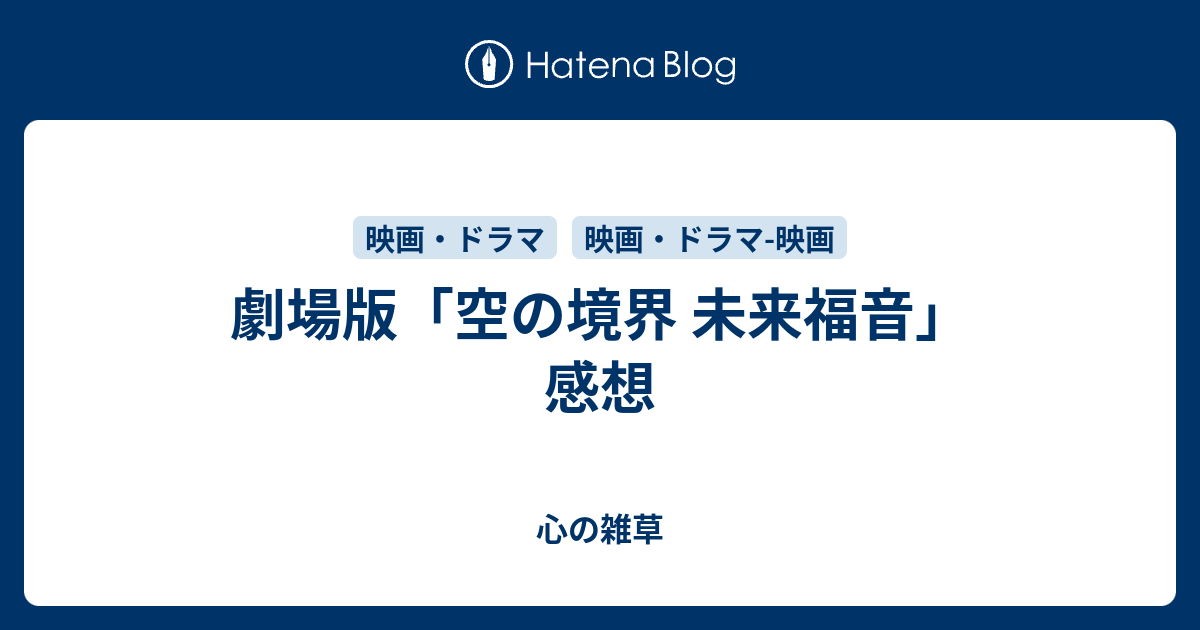 劇場版 空の境界 未来福音 感想 心の雑草