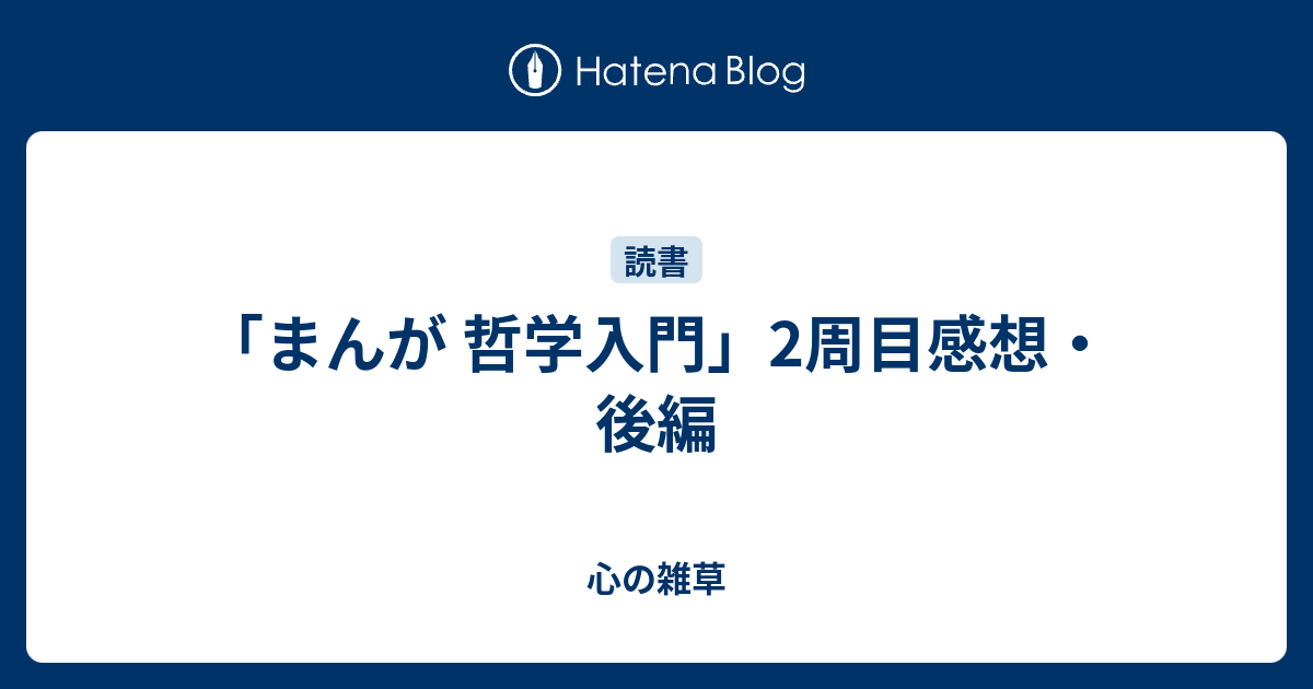 まんが 哲学入門 2周目感想 後編 心の雑草