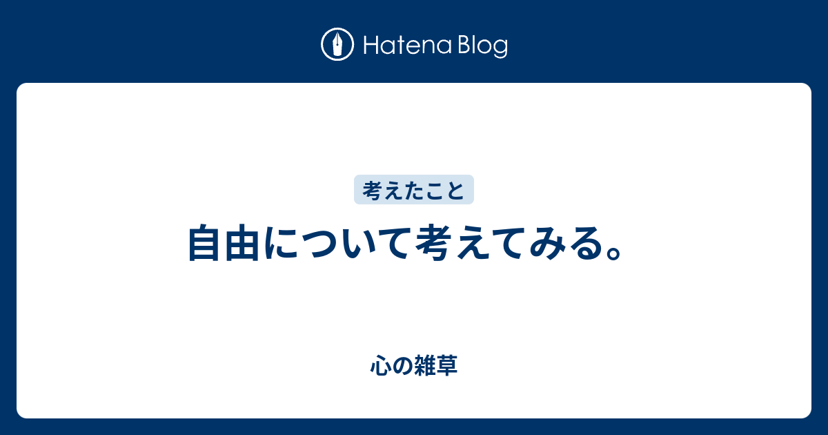 自由について考えてみる 心の雑草