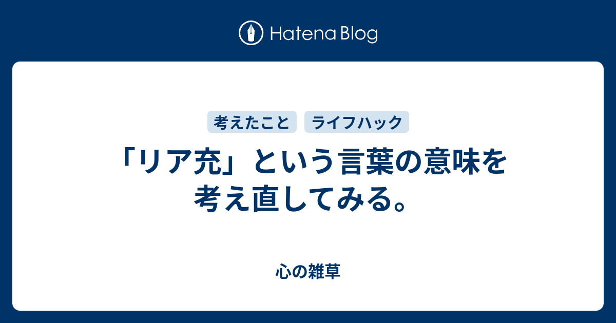 リア充 という言葉の意味を考え直してみる 心の雑草