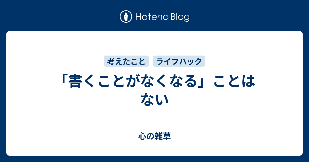 「書くことがなくなる」ことはない - 心の雑草