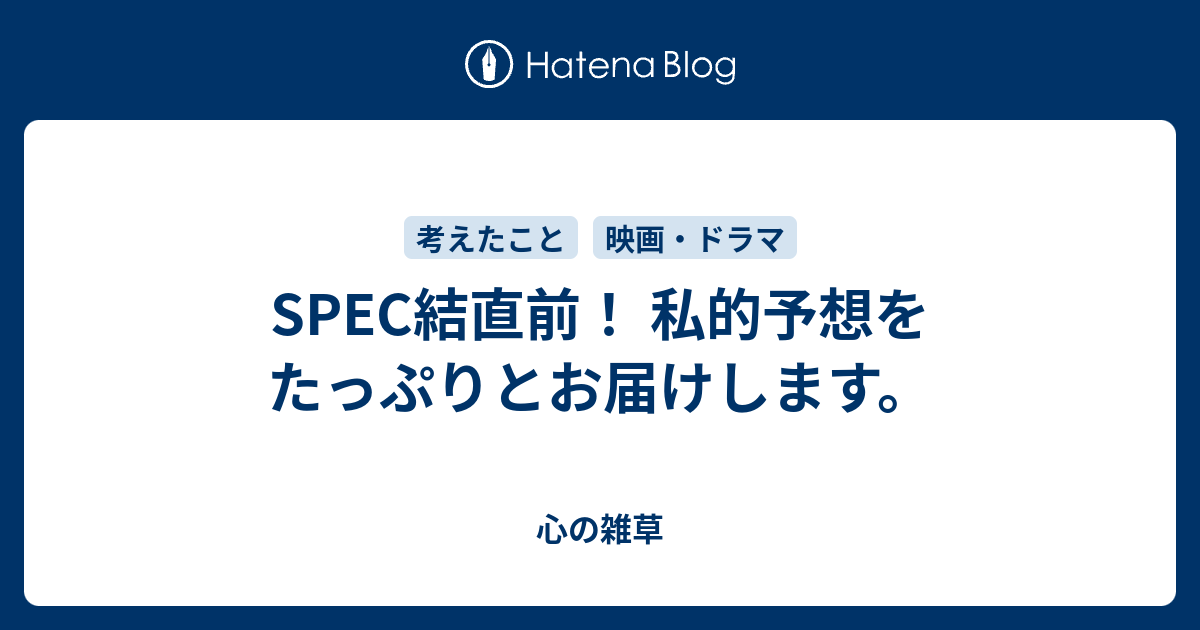 Spec結直前 私的予想をたっぷりとお届けします 心の雑草