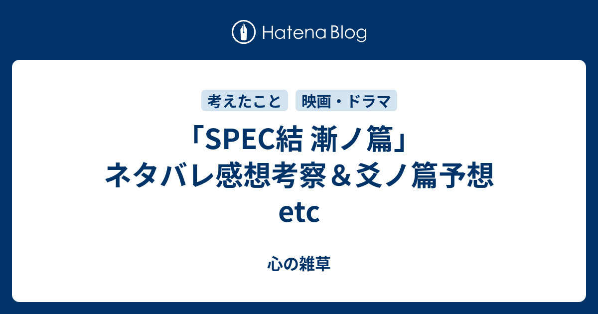 Spec結 漸ノ篇 ネタバレ感想考察 爻ノ篇予想etc 心の雑草