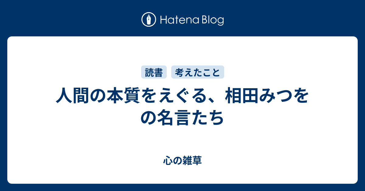 人間の本質をえぐる 相田みつをの名言たち 心の雑草