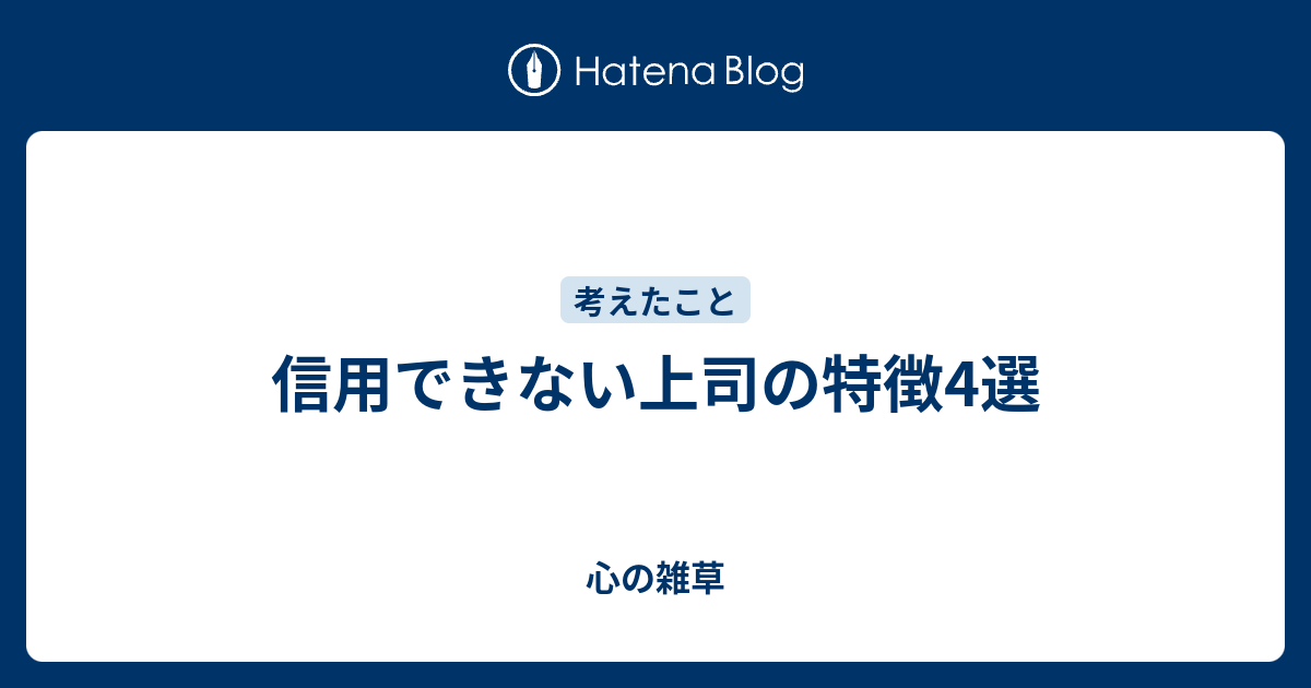 信用できない上司の特徴4選 心の雑草