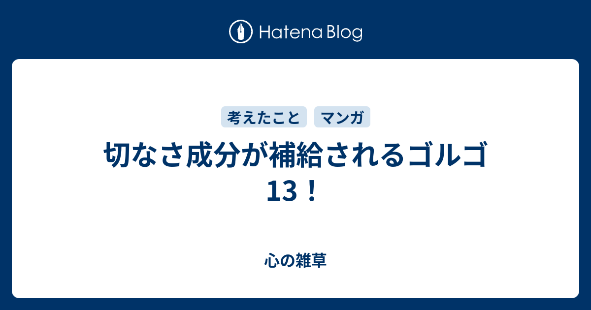 切なさ成分が補給されるゴルゴ13 心の雑草