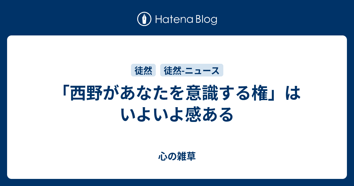 西野があなたを意識する権」はいよいよ感ある - 心の雑草