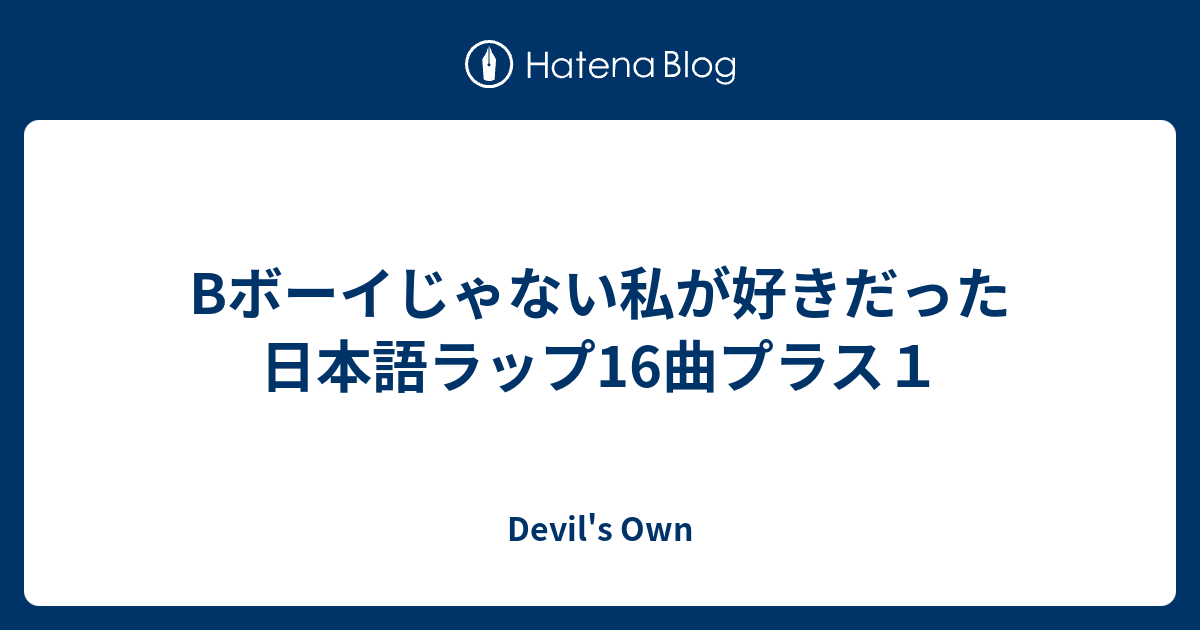 Bボーイじゃない私が好きだった日本語ラップ16曲プラス１ Devil S Own