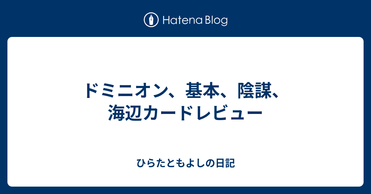 ドミニオン 基本 陰謀 海辺カードレビュー ひらたともよしの日記