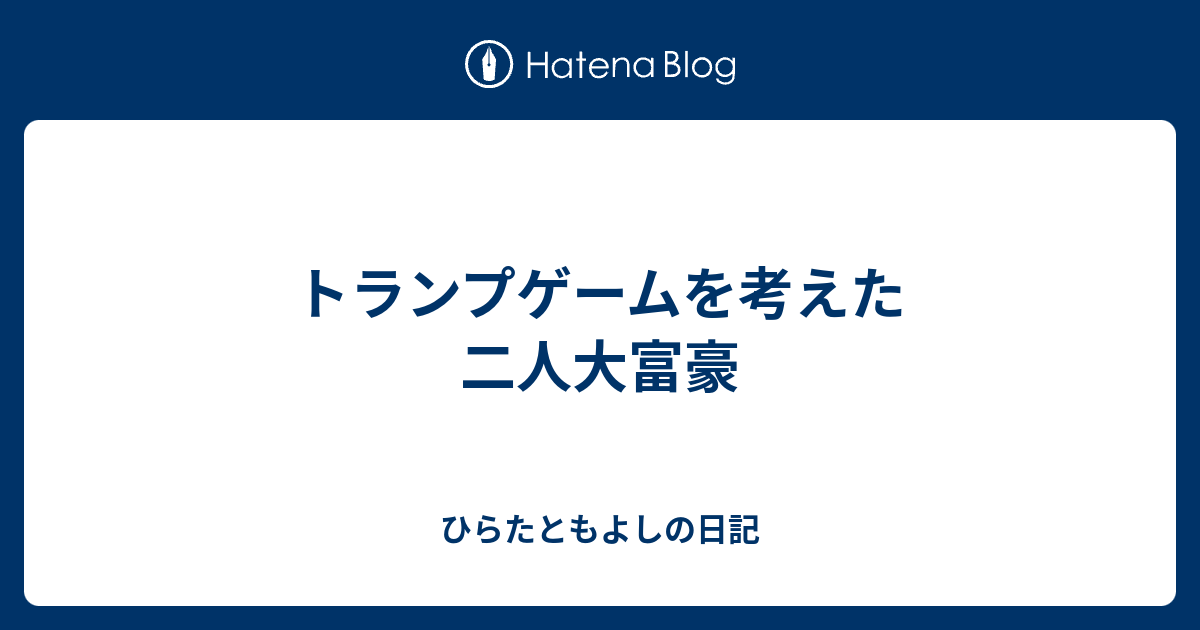 トランプゲームを考えた 二人大富豪 ひらたともよしの日記