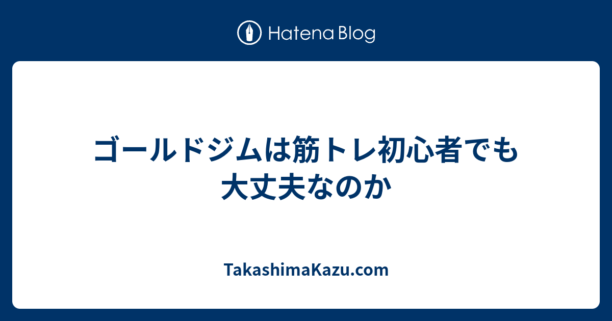 ゴールドジムは筋トレ初心者でも大丈夫なのか Takashimakazu Com