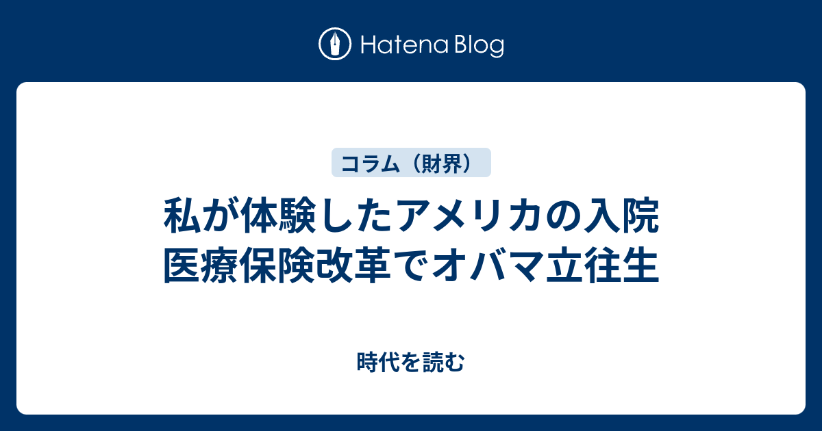 私が体験したアメリカの入院 医療保険改革でオバマ立往生 時代を読む