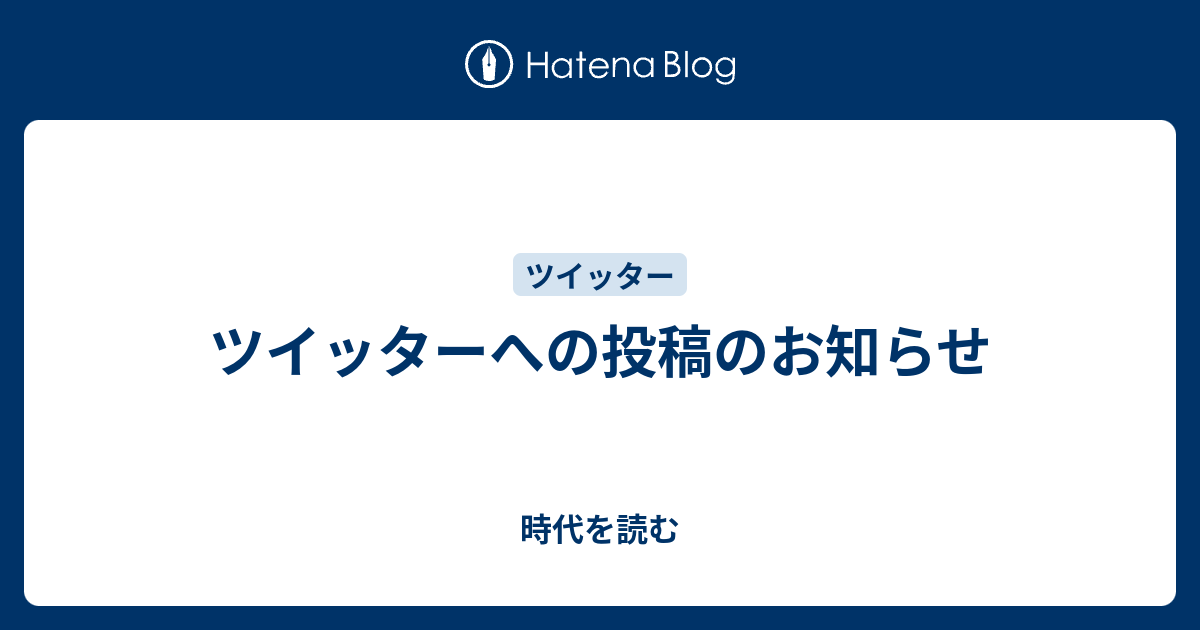 ツイッターへの投稿のお知らせ 時代を読む