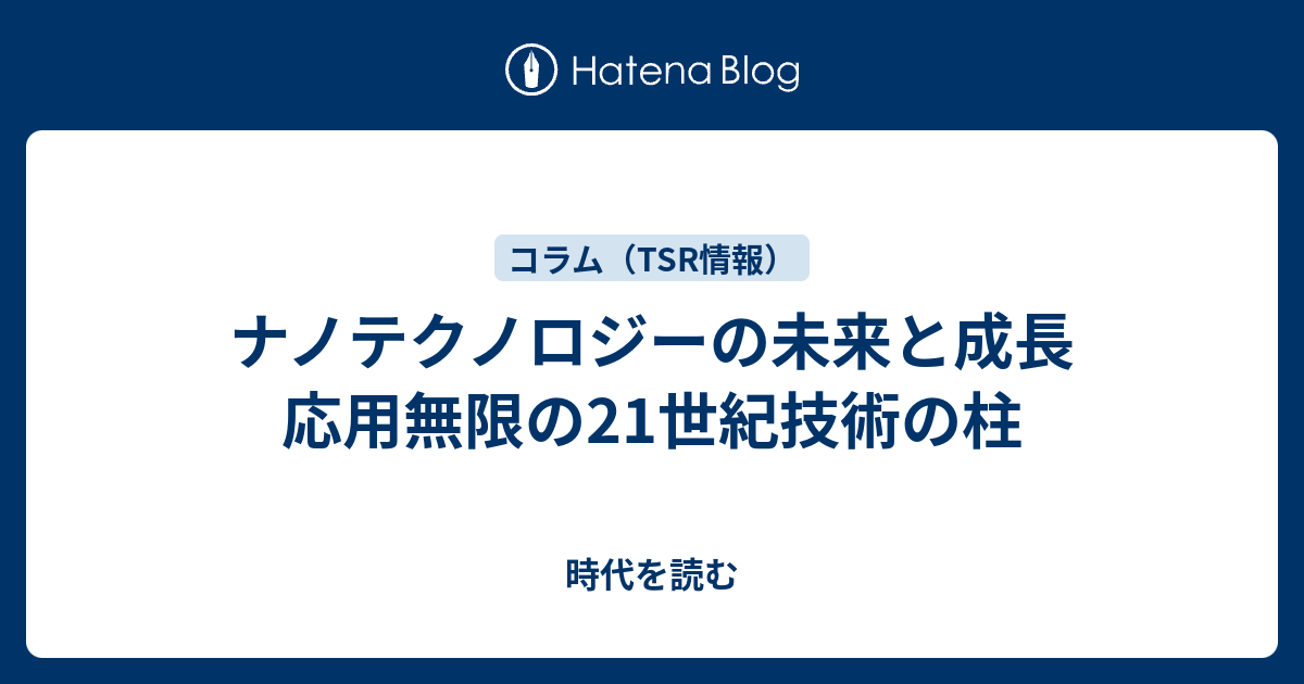 ナノテクノロジーの未来と成長 応用無限の21世紀技術の柱 時代を読む