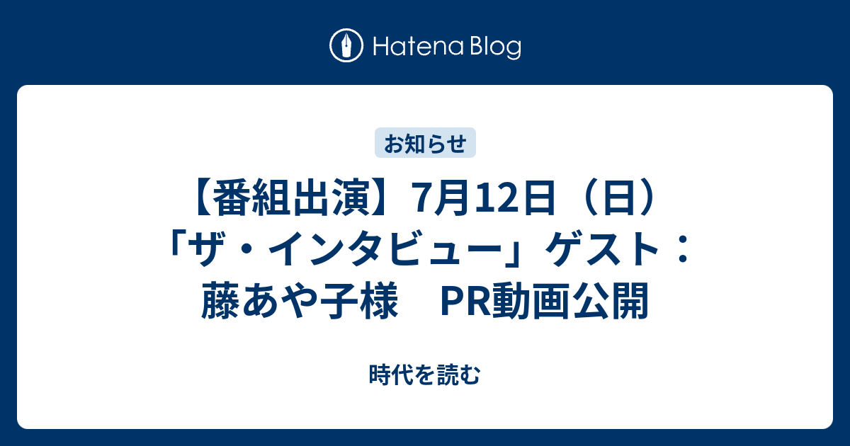 番組出演 7月12日 日 ザ インタビュー ゲスト 藤あや子様 Pr動画公開 時代を読む