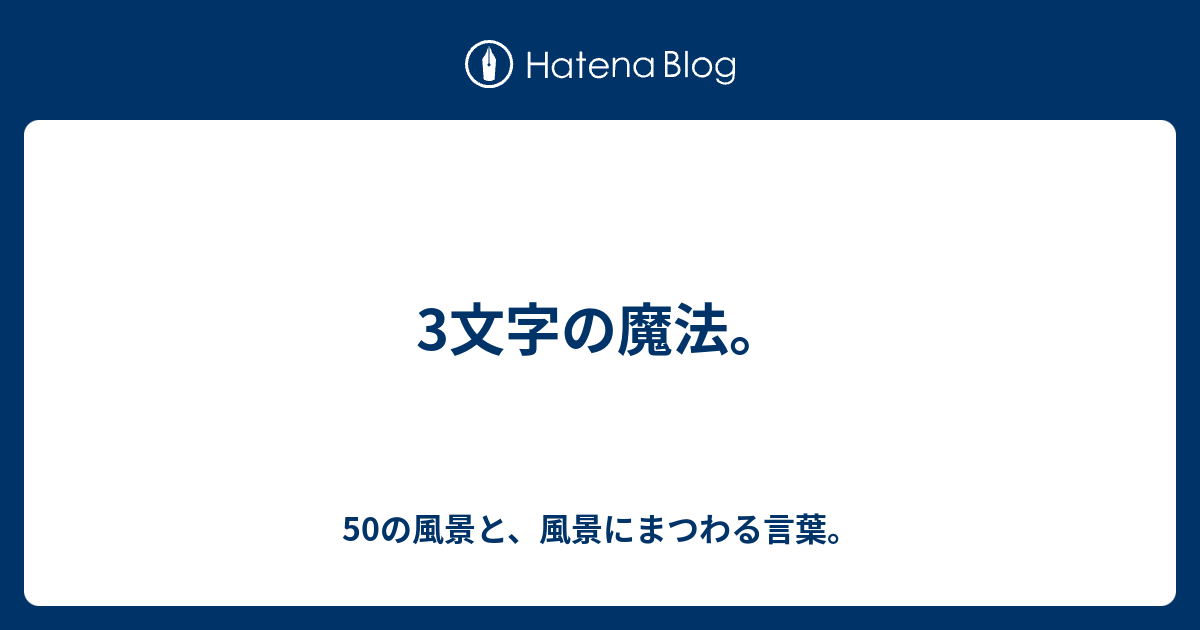 3文字の魔法 50の風景と 風景にまつわる言葉