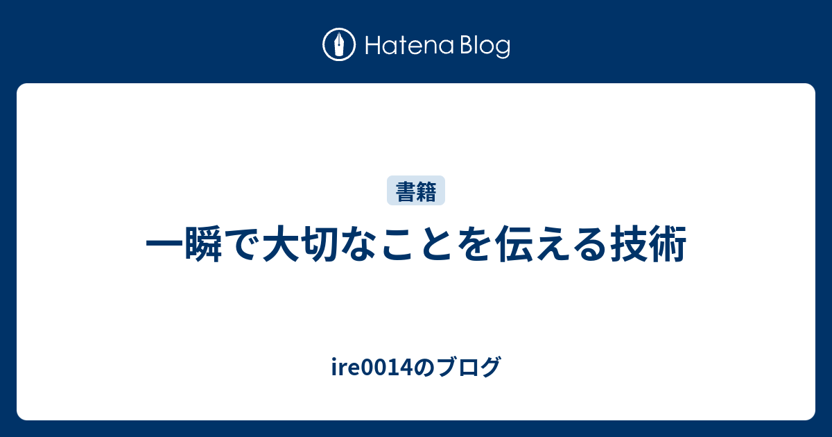 一瞬 で 大切 な こと を 伝える 技術