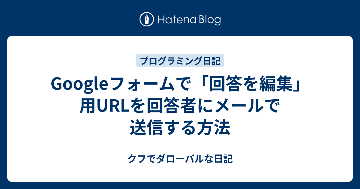 Googleフォームで 回答を編集 用urlを回答者にメールで送信する方法 クフでダローバルな日記