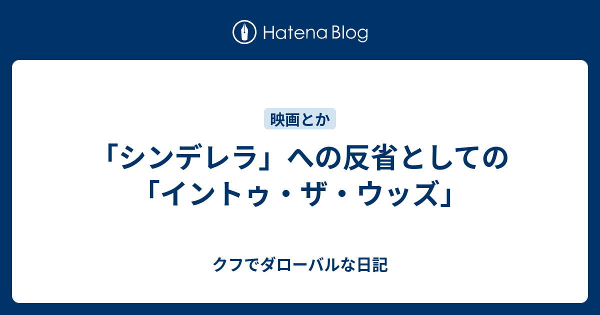 シンデレラ への反省としての イントゥ ザ ウッズ クフでダローバルな日記