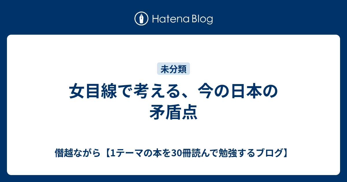 女目線で考える 今の日本の矛盾点 僭越ながら 1テーマの本を30冊読んで勉強するブログ