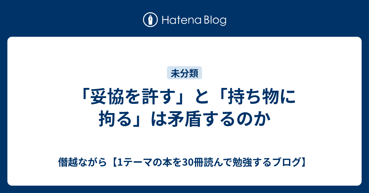 妥協を許す と 持ち物に拘る は矛盾するのか 僭越ながら 1テーマの本を30冊読んで勉強するブログ