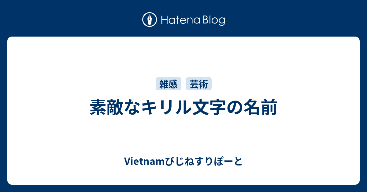 素敵なキリル文字の名前 Vietnamびじねすりぽーと