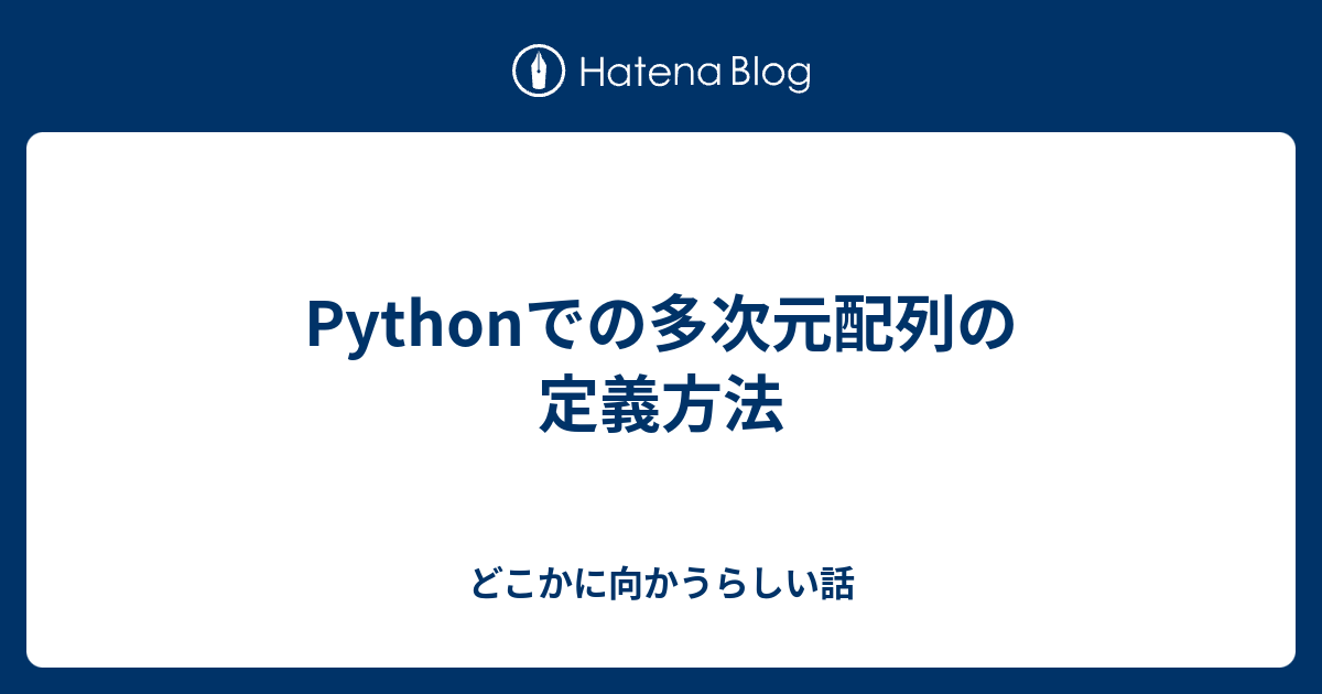 Pythonでの多次元配列の定義方法 どこかに向かうらしい話