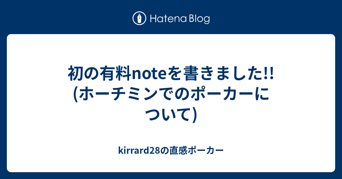 初の有料noteを書きました ホーチミンでのポーカーについて Kirrard28の直感ポーカー