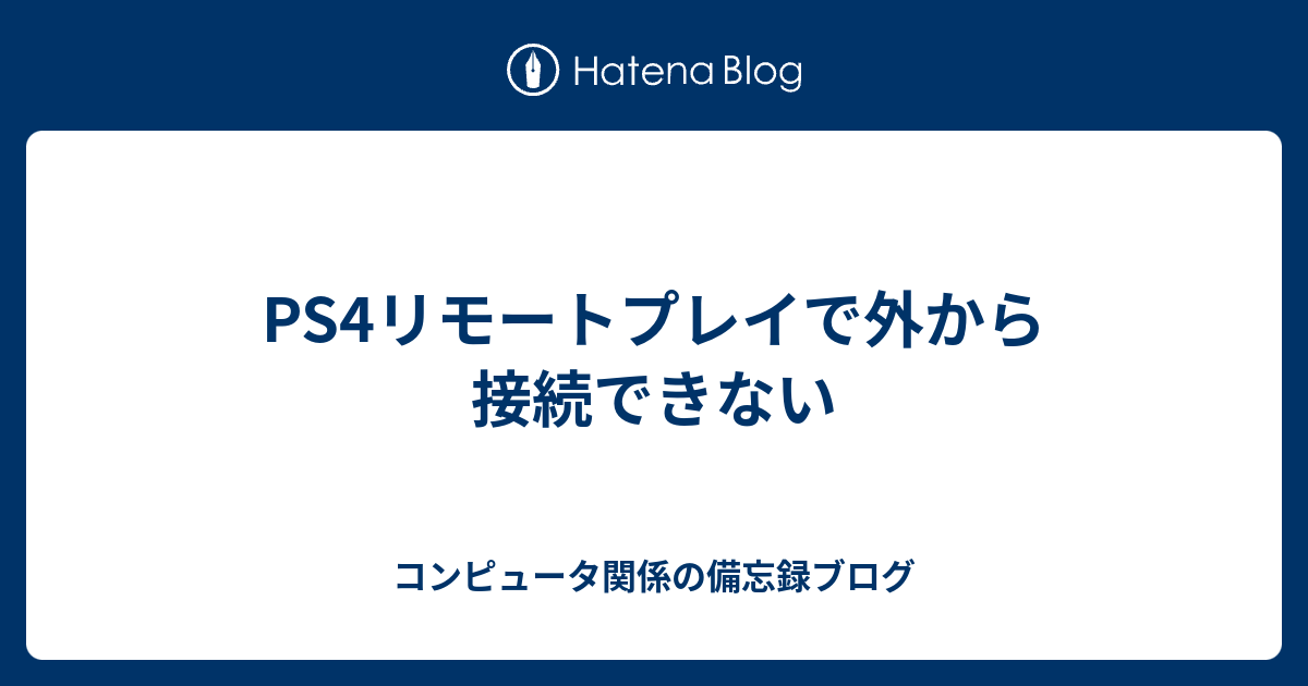 Ps4リモートプレイで外から接続できない コンピュータ関係の備忘録ブログ