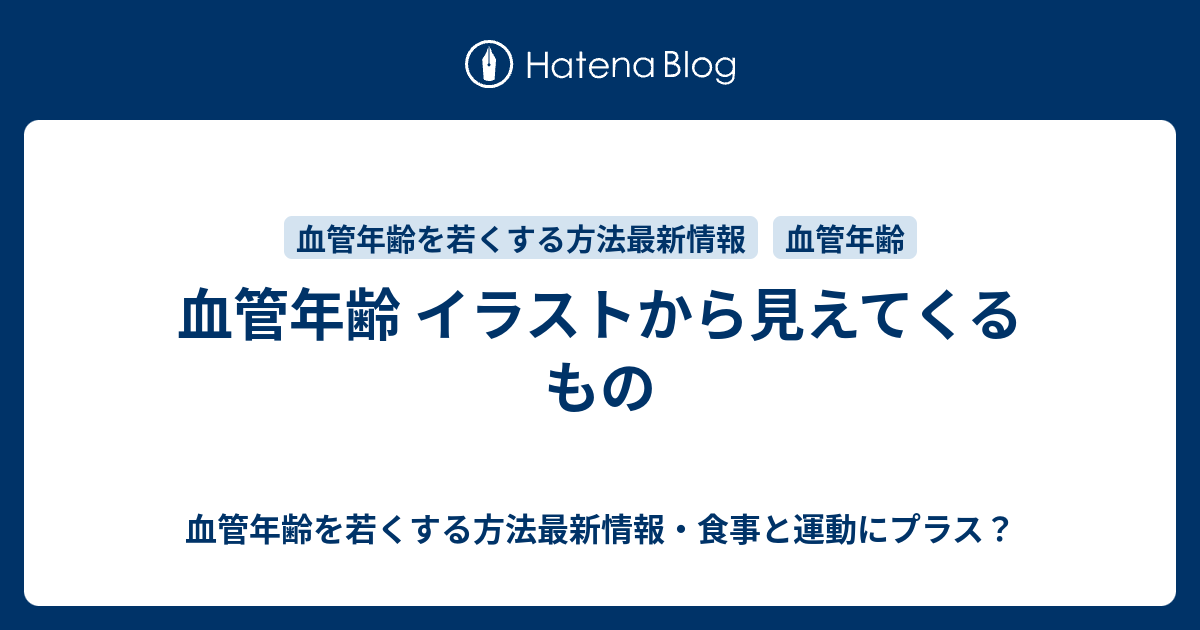 血管年齢 イラストから見えてくるもの 血管年齢を若くする方法最新情報 食事と運動にプラス