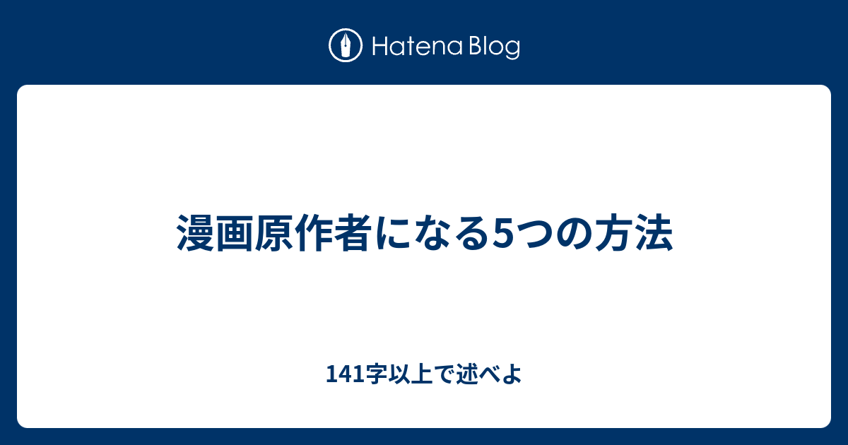 漫画原作者になる5つの方法 141字以上で述べよ