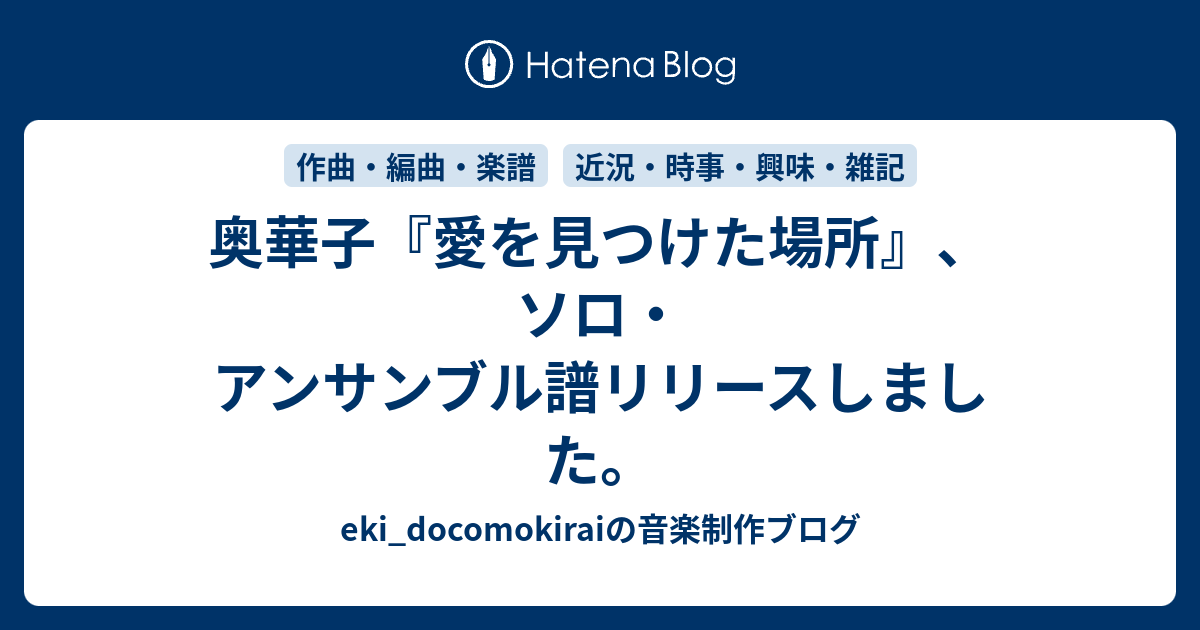 奥華子 愛を見つけた場所 ソロ アンサンブル譜リリースしました Eki Docomokiraiの音楽制作ブログ