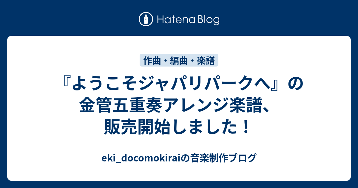 ようこそジャパリパークへ の金管五重奏アレンジ楽譜 販売開始しました Eki Docomokiraiの音楽制作ブログ