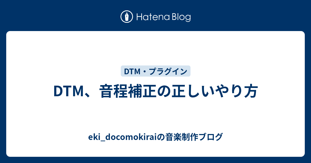 Dtm 音程補正の正しいやり方 Eki Docomokiraiの音楽制作ブログ