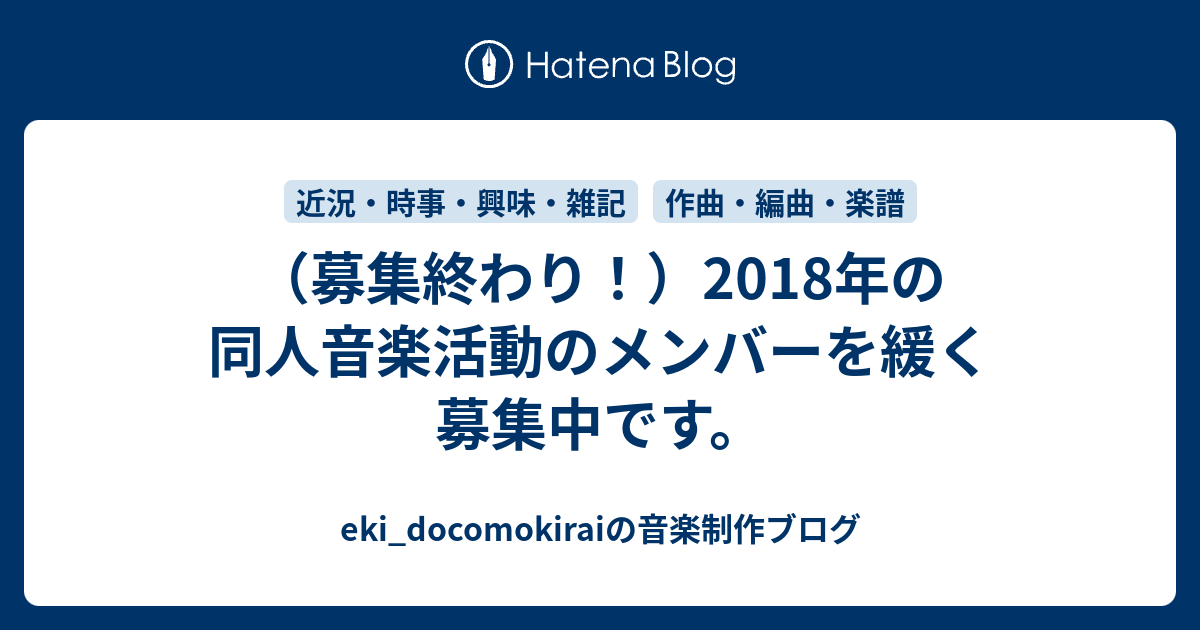 募集終わり 2018年の同人音楽活動のメンバーを緩く募集中です Eki Docomokiraiの音楽制作ブログ