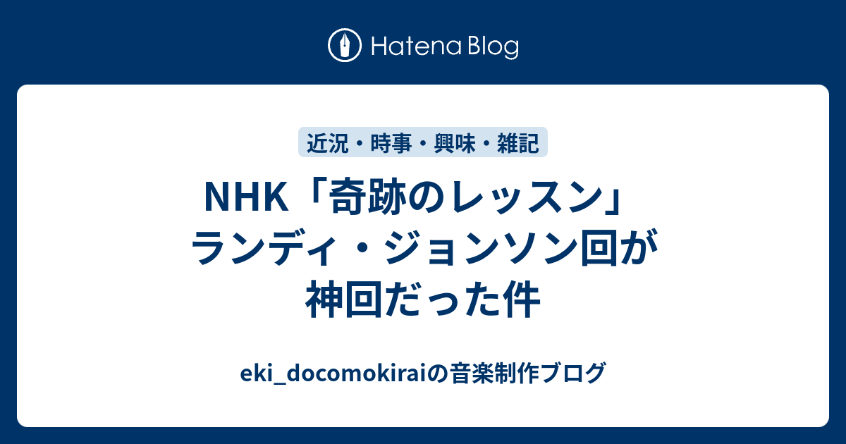 Nhk 奇跡のレッスン ランディ ジョンソン回が神回だった件 Eki Docomokiraiの音楽制作ブログ