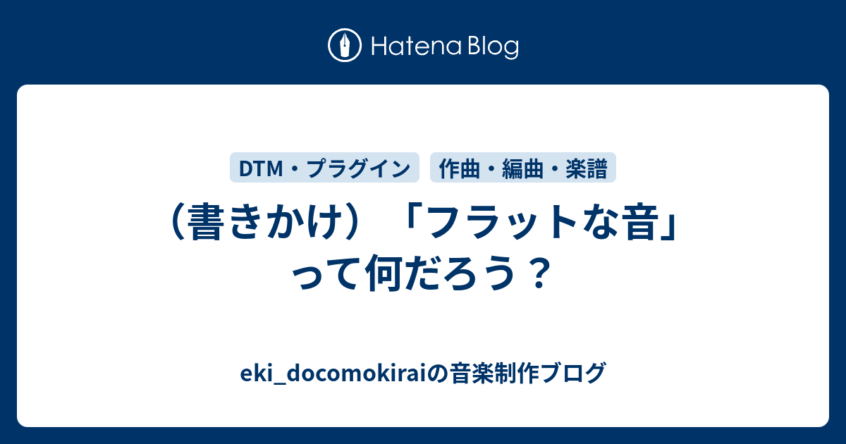 書きかけ フラットな音 って何だろう Eki Docomokiraiの音楽制作ブログ