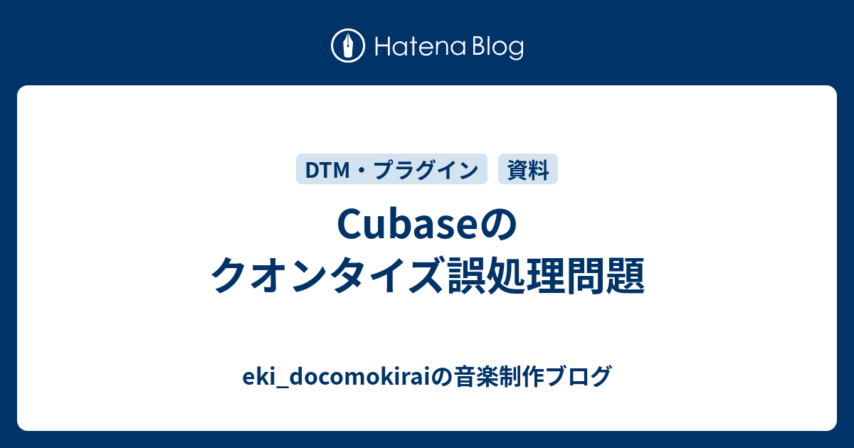 Cubaseのクオンタイズ誤処理問題 Eki Docomokiraiの音楽制作ブログ