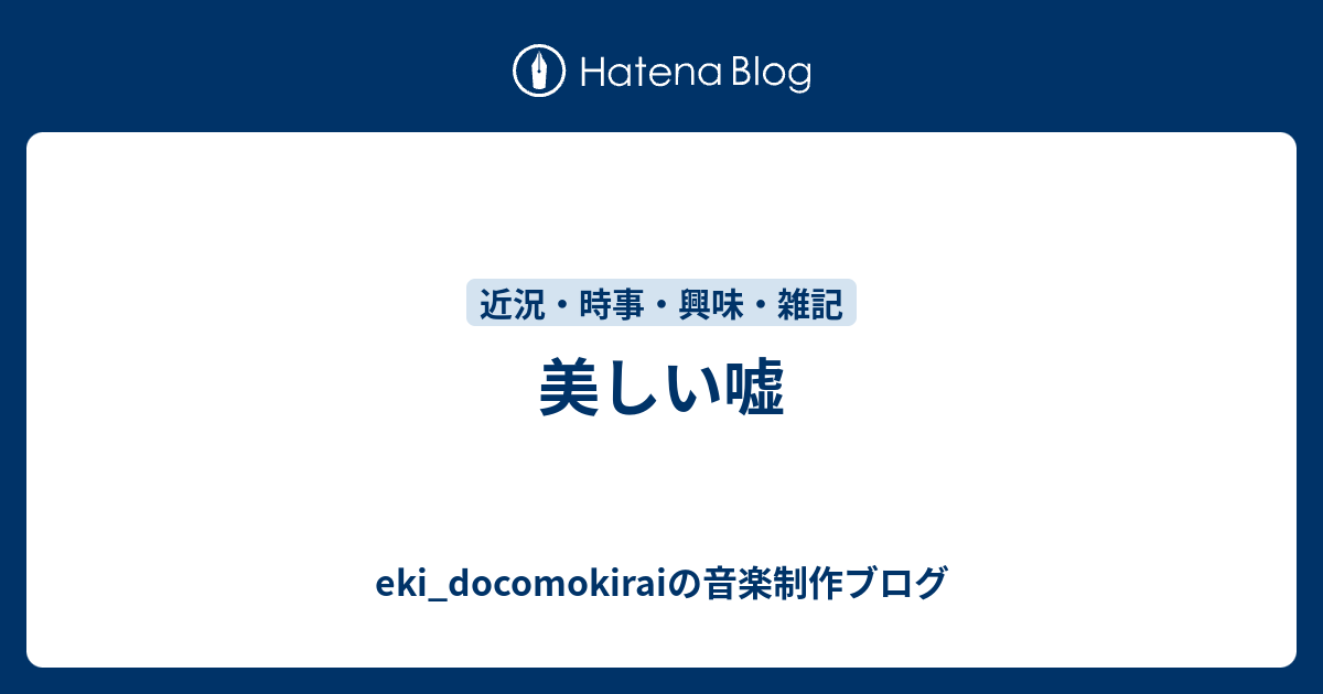 美しい嘘 Eki Docomokiraiの音楽制作ブログ