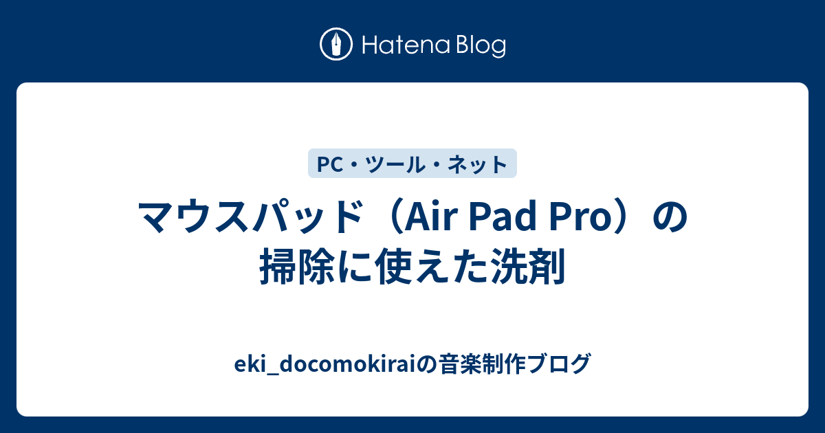 マウスパッド Air Pad Pro の掃除に使えた洗剤 Eki Docomokiraiの音楽制作ブログ