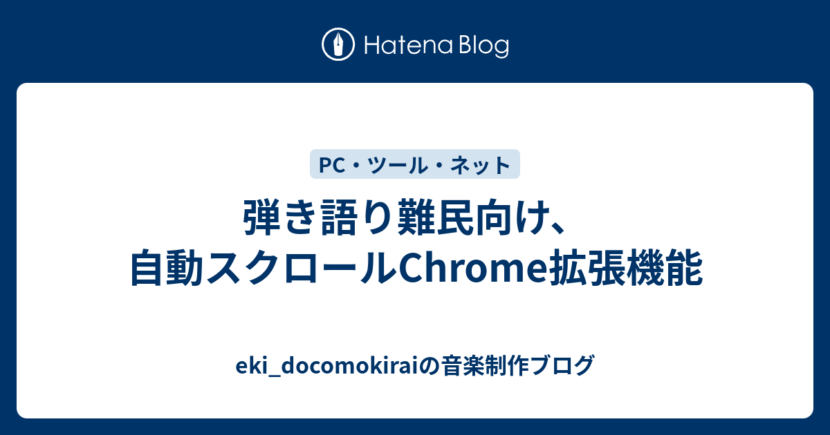 弾き語り難民向け 自動スクロールchrome拡張機能 Eki Docomokiraiの音楽制作ブログ