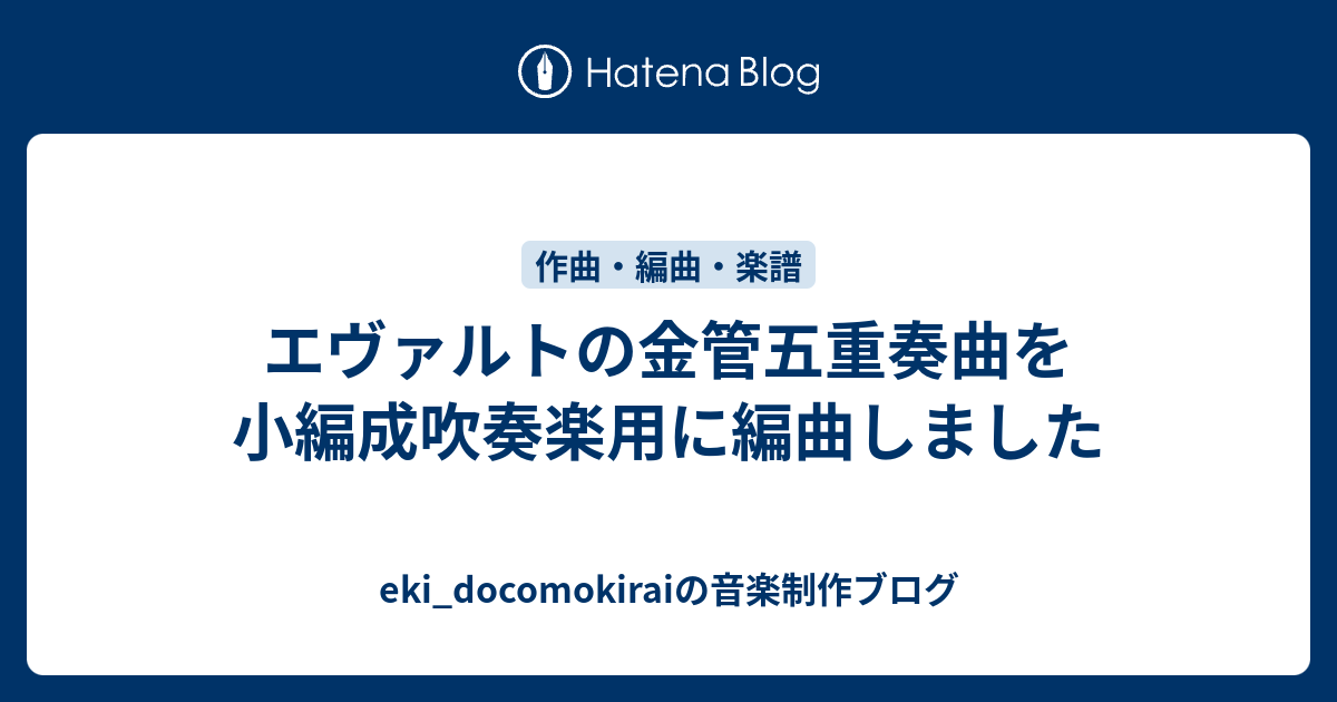 エヴァルトの金管五重奏曲を小編成吹奏楽用に編曲しました Eki Docomokiraiの音楽制作ブログ