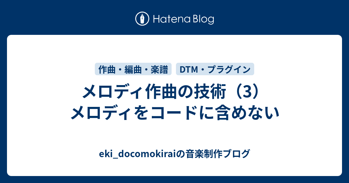 メロディ作曲の技術 3 メロディをコードに含めない Eki Docomokiraiの音楽制作ブログ