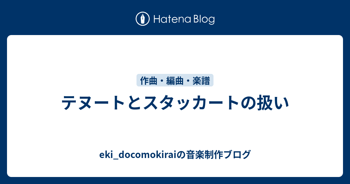 テヌートとスタッカートの扱い Eki Docomokiraiの音楽制作ブログ