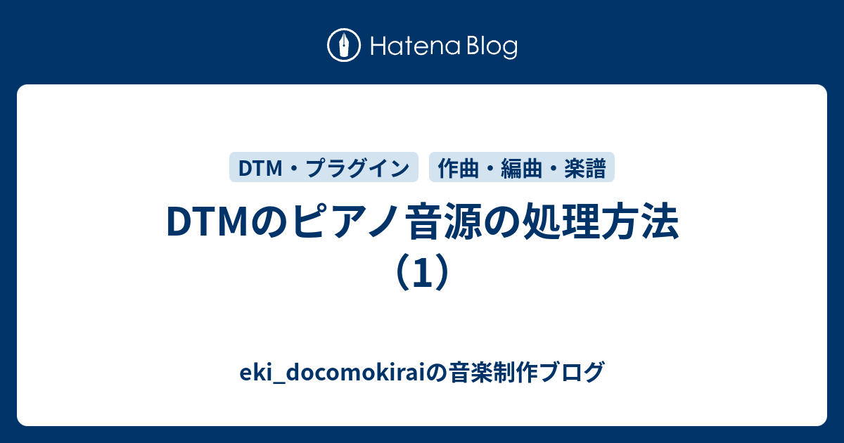 Dtmのピアノ音源の処理方法 1 Eki Docomokiraiの音楽制作ブログ